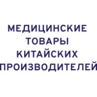 Медицинские товары китайских производителей