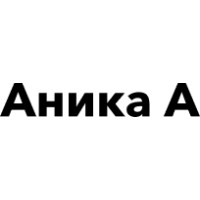 Аника А